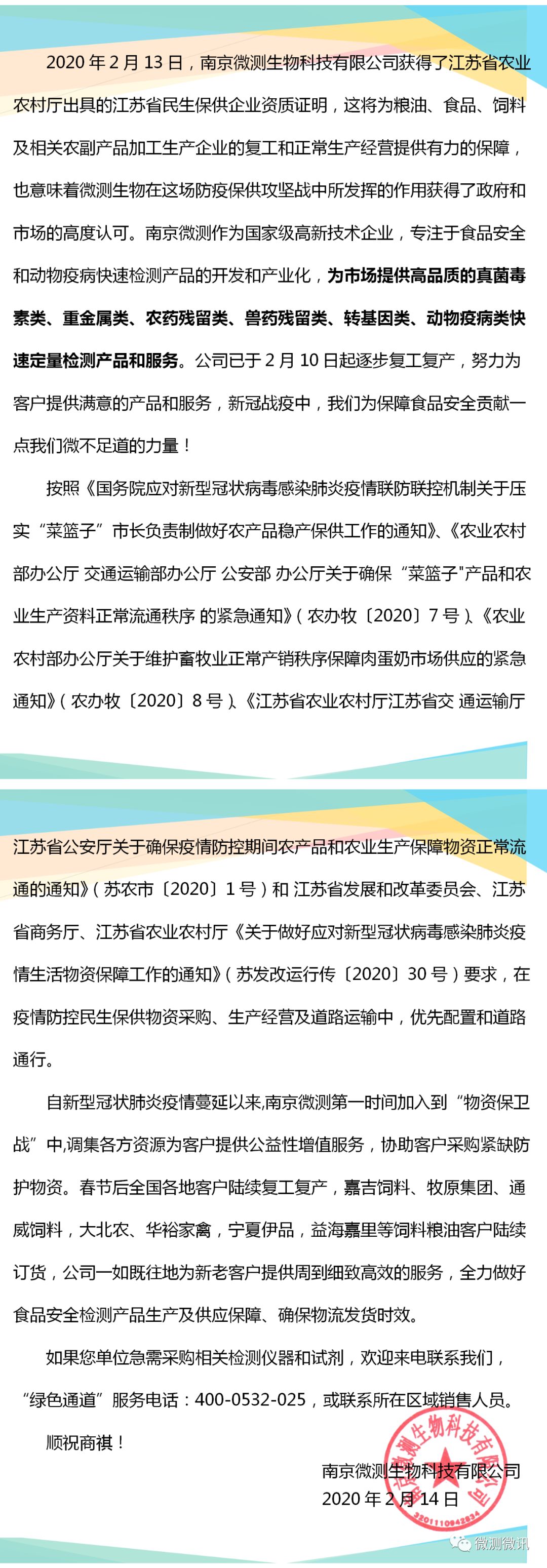 2020年2月13日，南京微測(cè)生物科技有限公司獲得江蘇省農(nóng)業(yè)農(nóng)村廳出具的江蘇省民生保供企業(yè)資質(zhì)證明